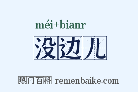没边儿是什么意思的图片